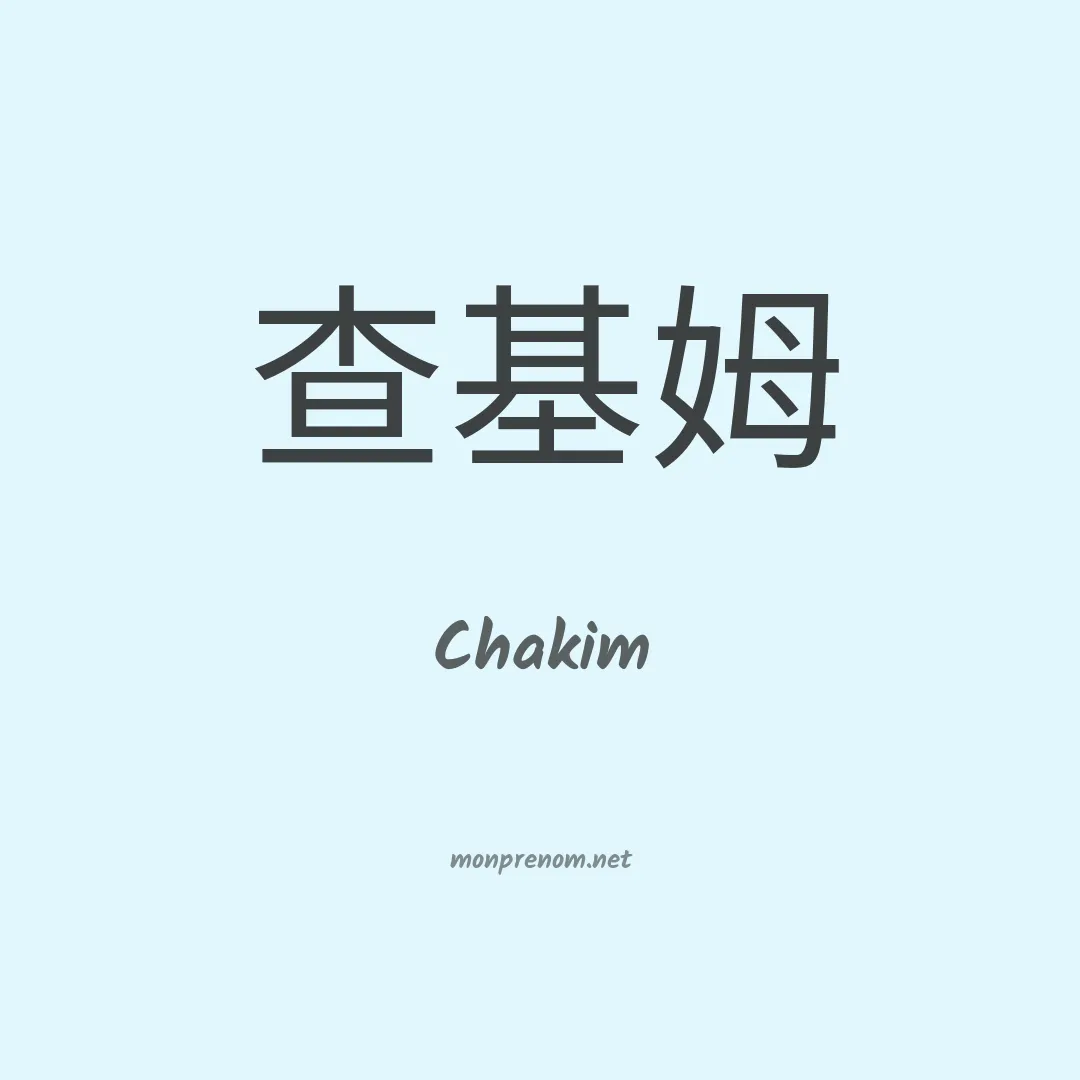 Chakim en chinois