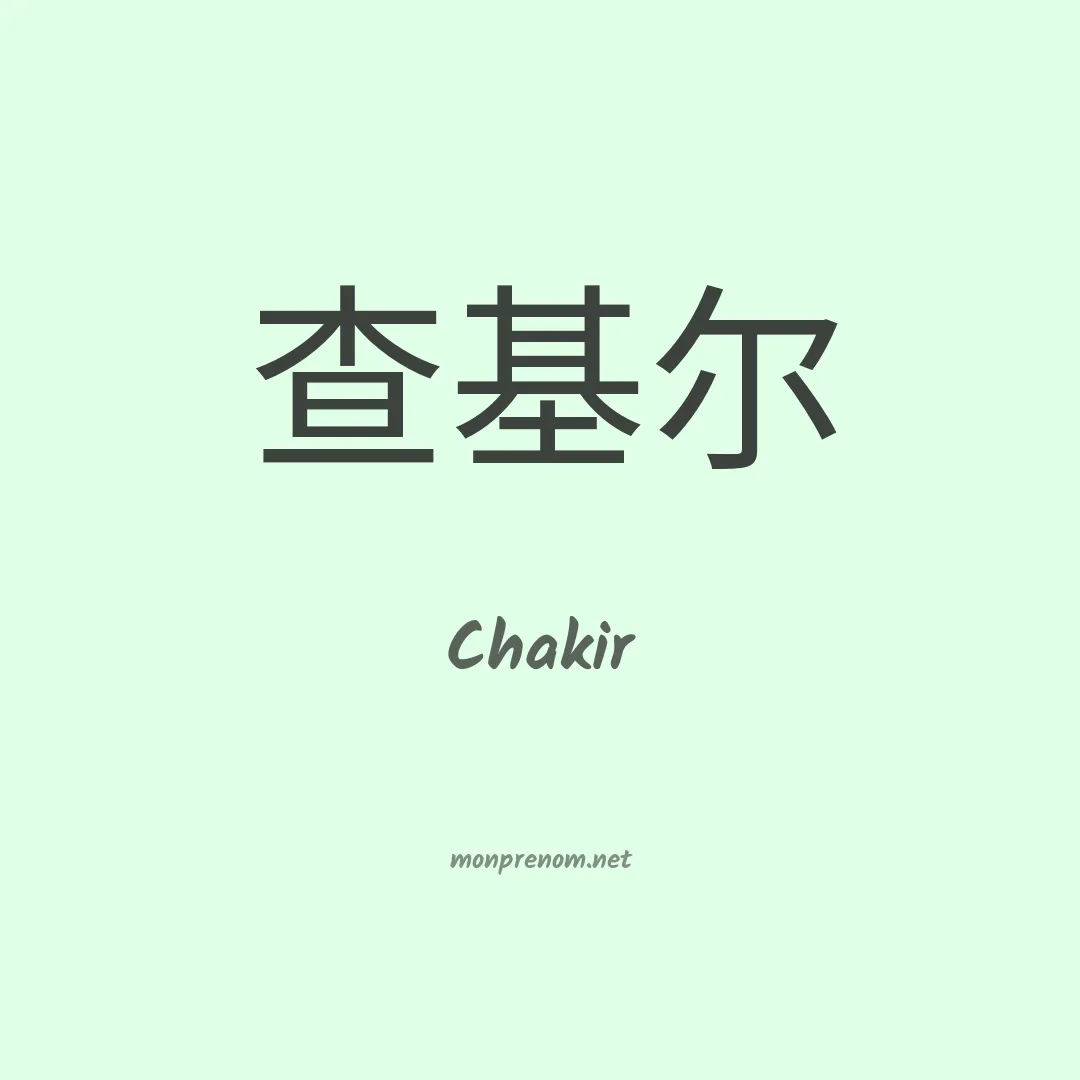 Chakir en chinois