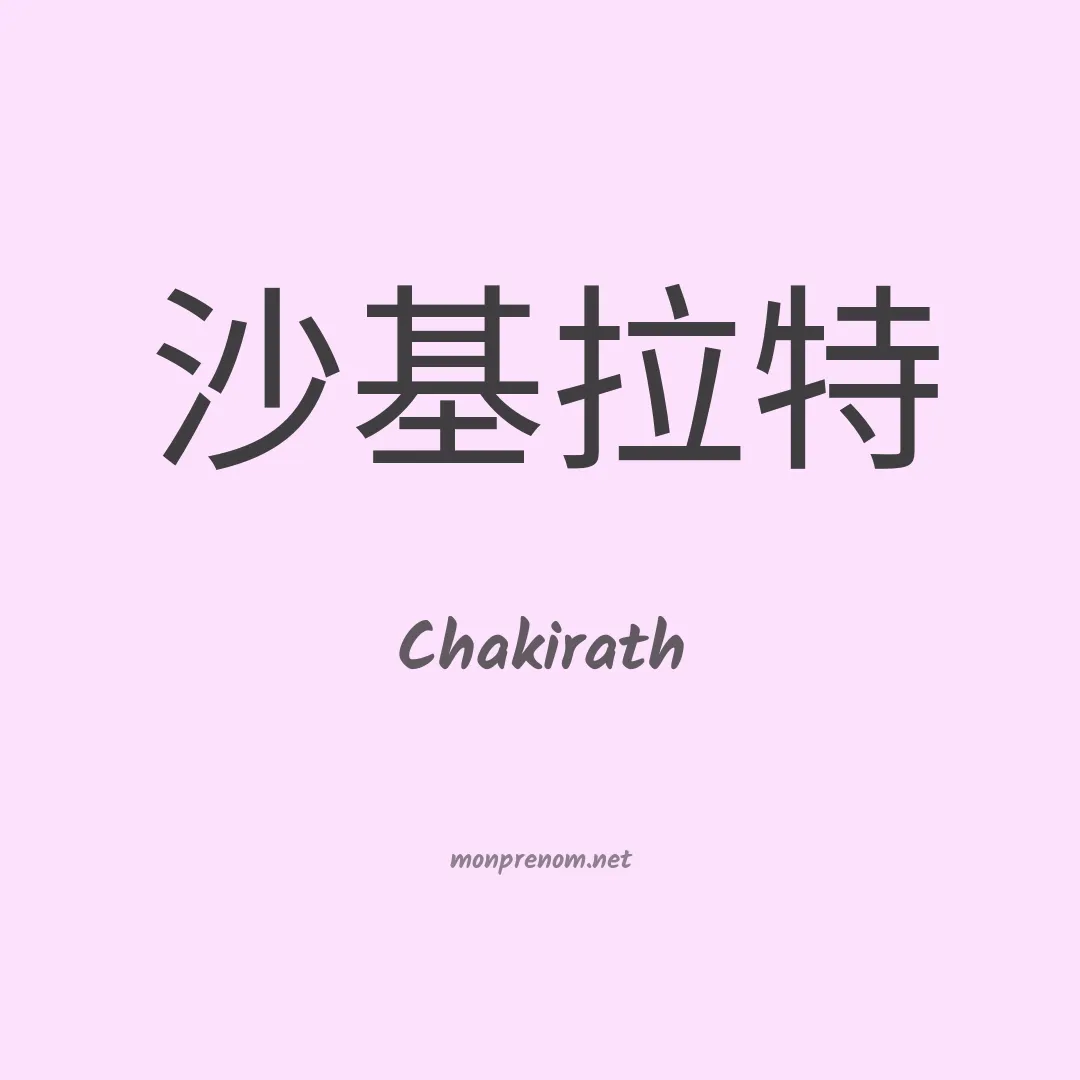 Chakirath en chinois
