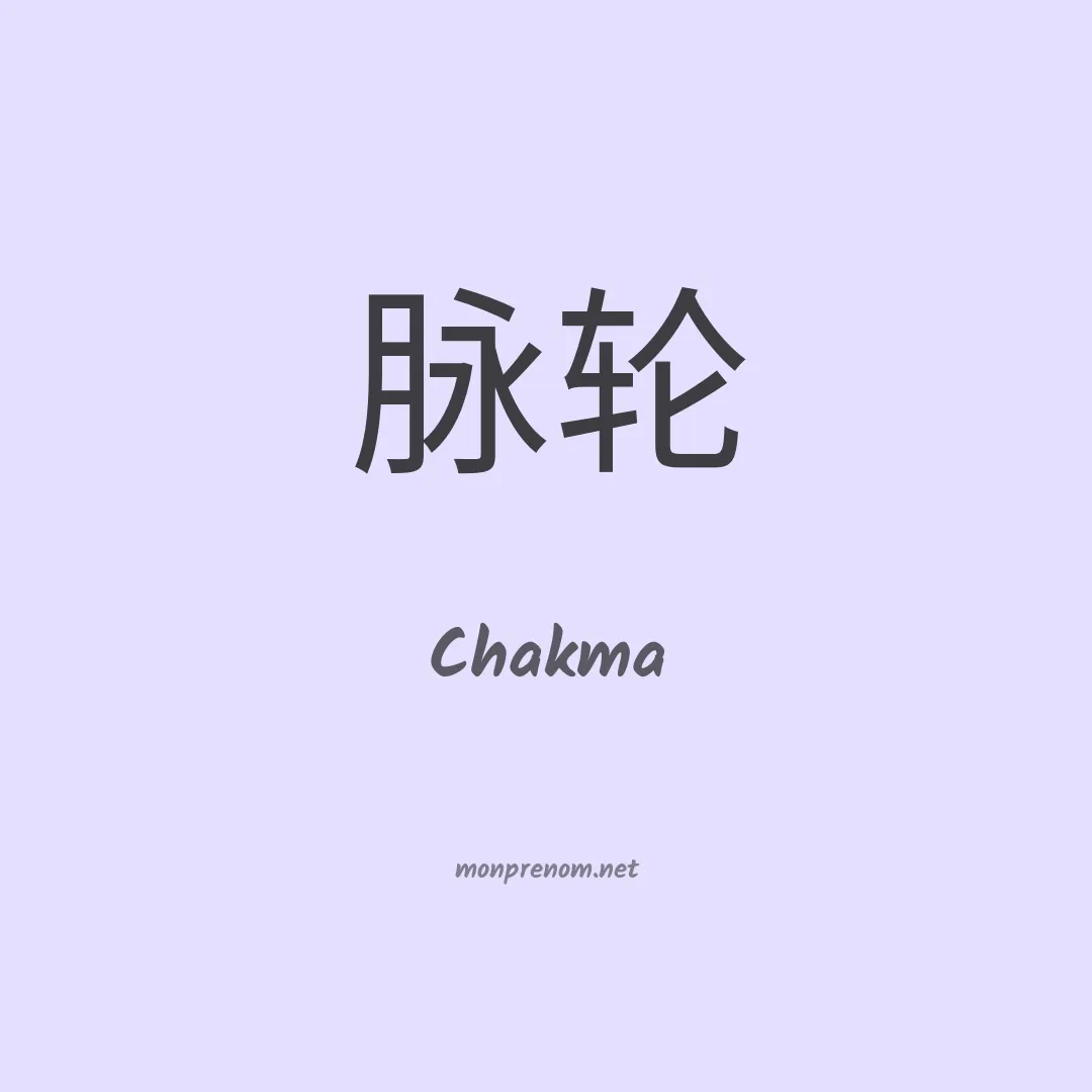 Chakma en chinois
