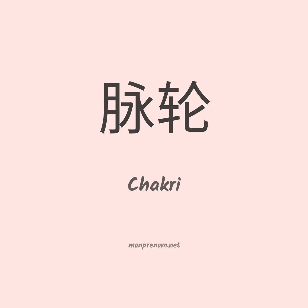 Chakri en chinois