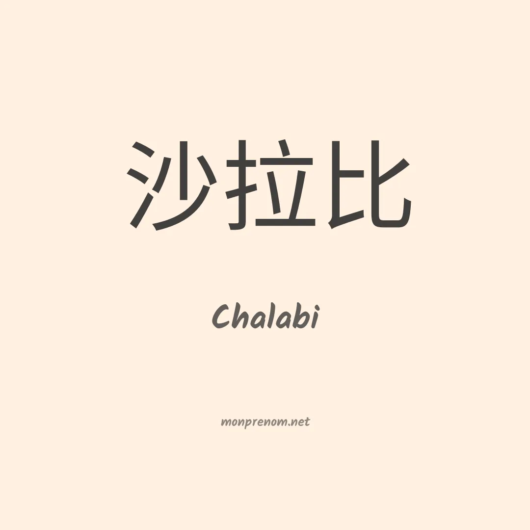 Chalabi en chinois