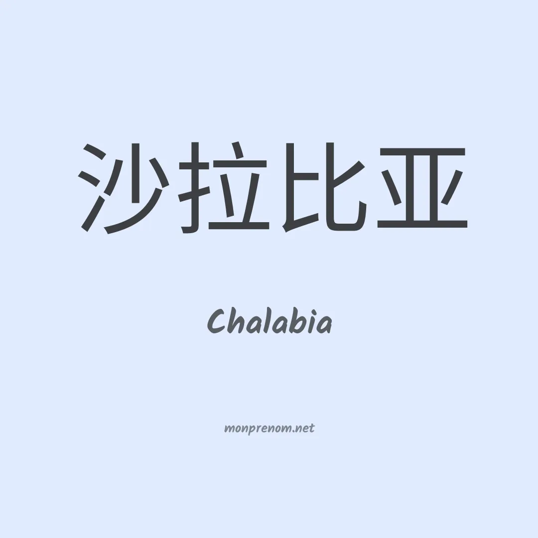 Chalabia en chinois