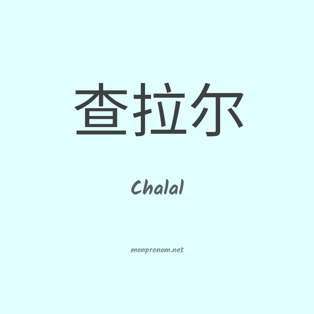 Chalal en chinois