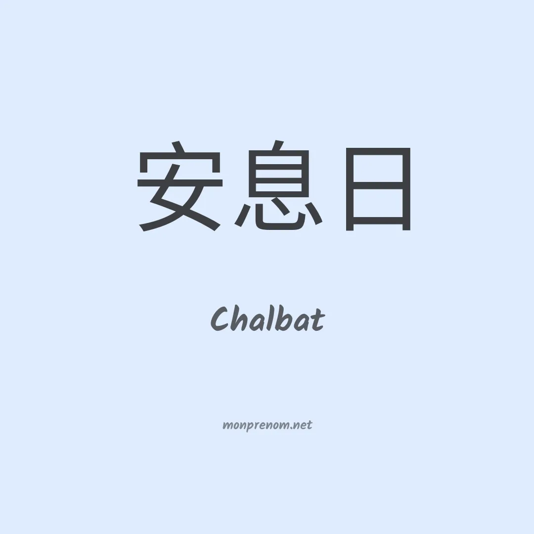 Chalbat en chinois