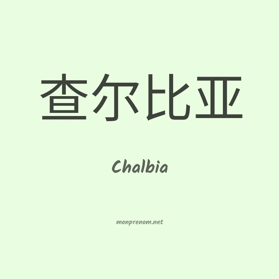 Chalbia en chinois