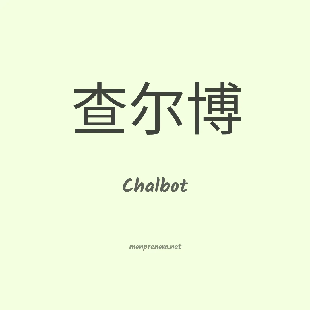 Chalbot en chinois