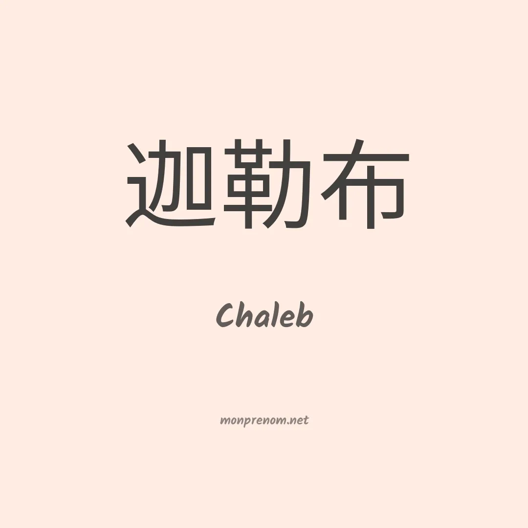 Chaleb en chinois