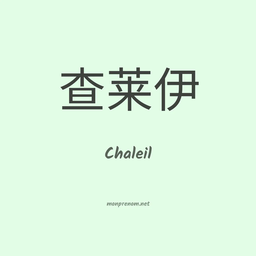 Chaleil en chinois