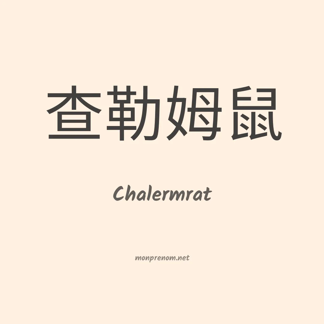 Chalermrat en chinois