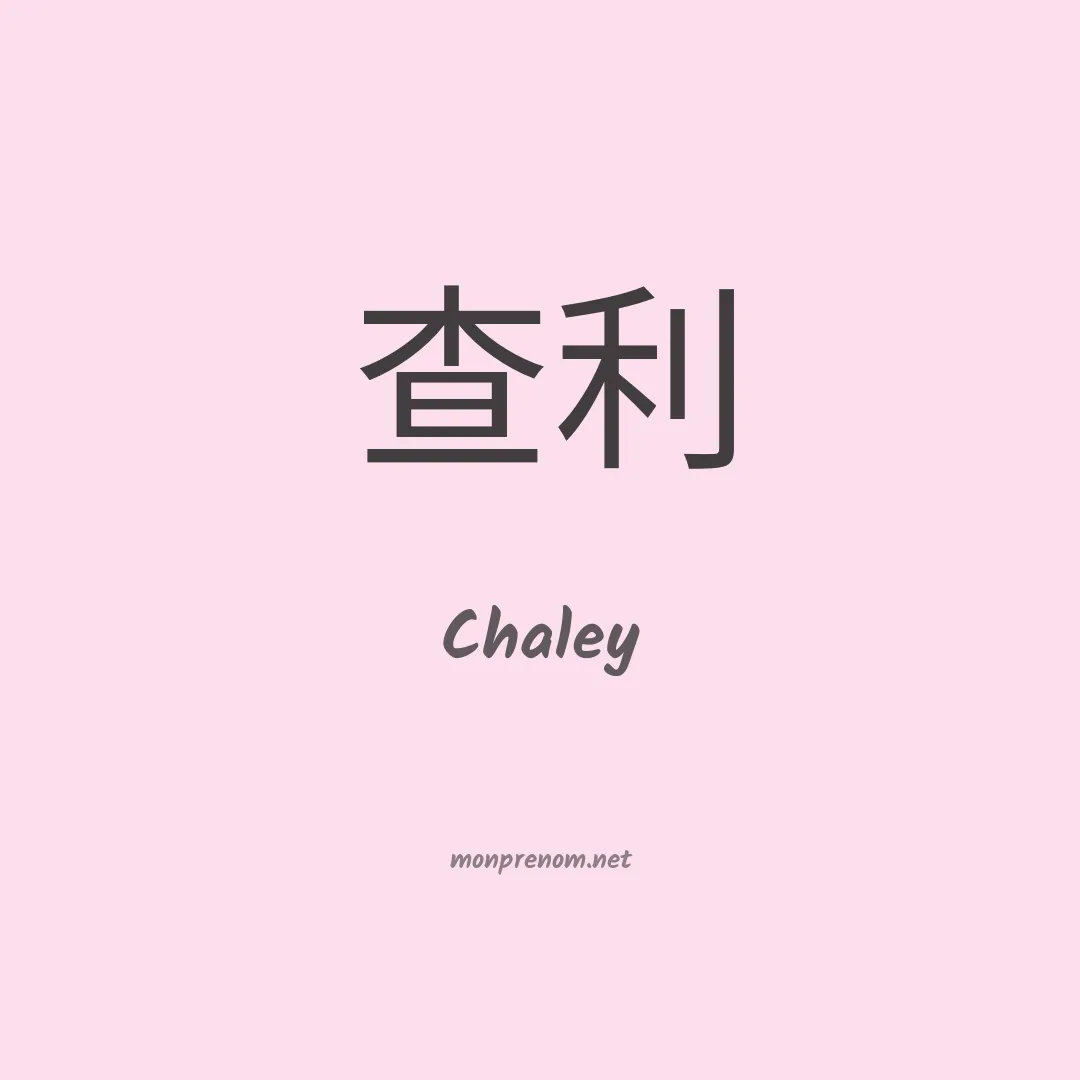 Chaley en chinois