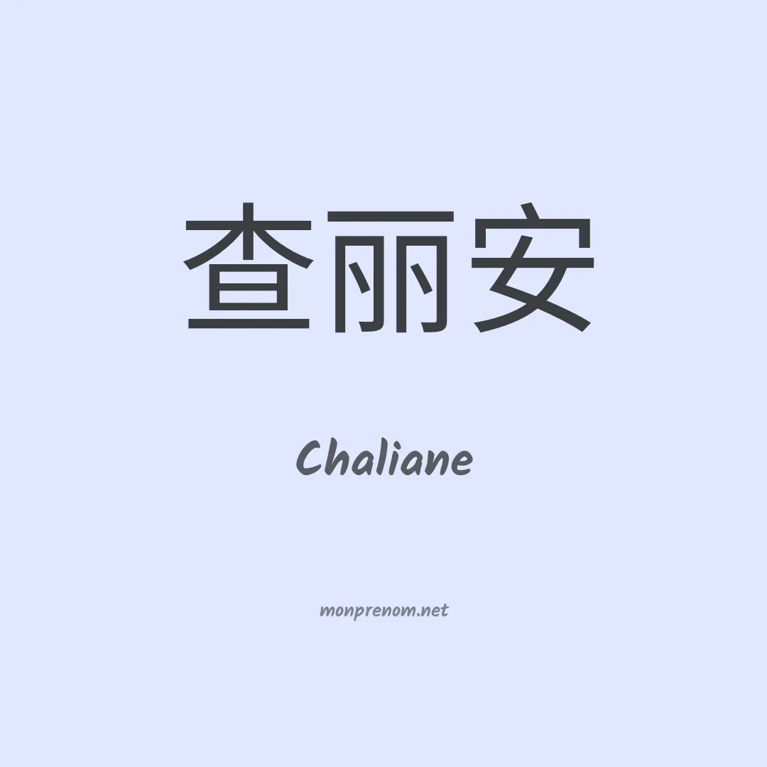 Chaliane en chinois