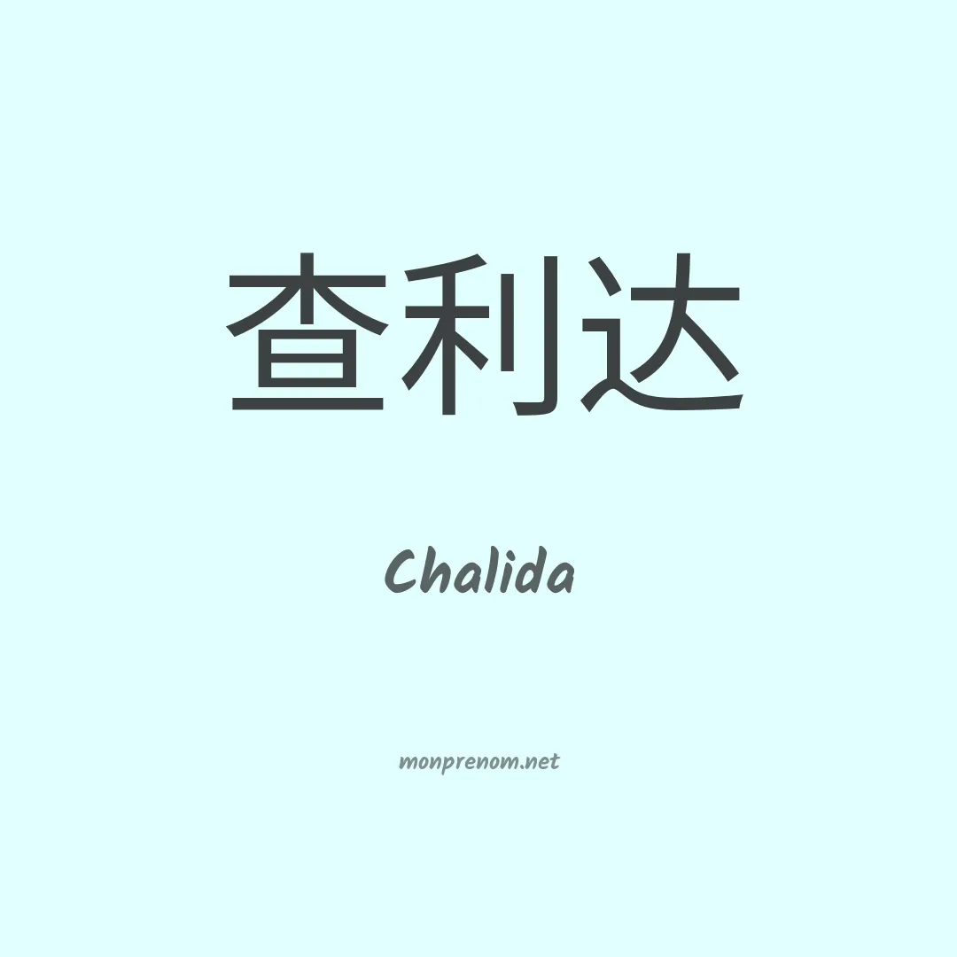 Chalida en chinois