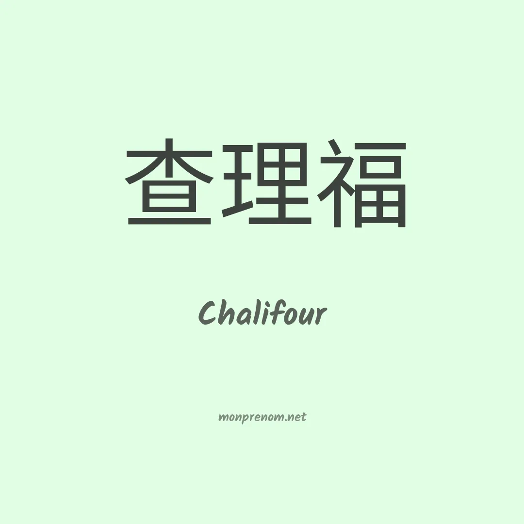 Chalifour en chinois