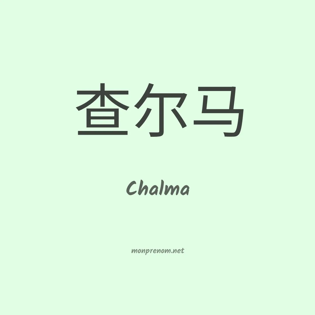 Chalma en chinois