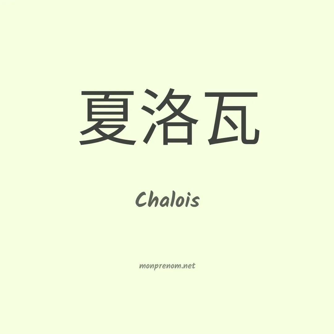 Chalois en chinois