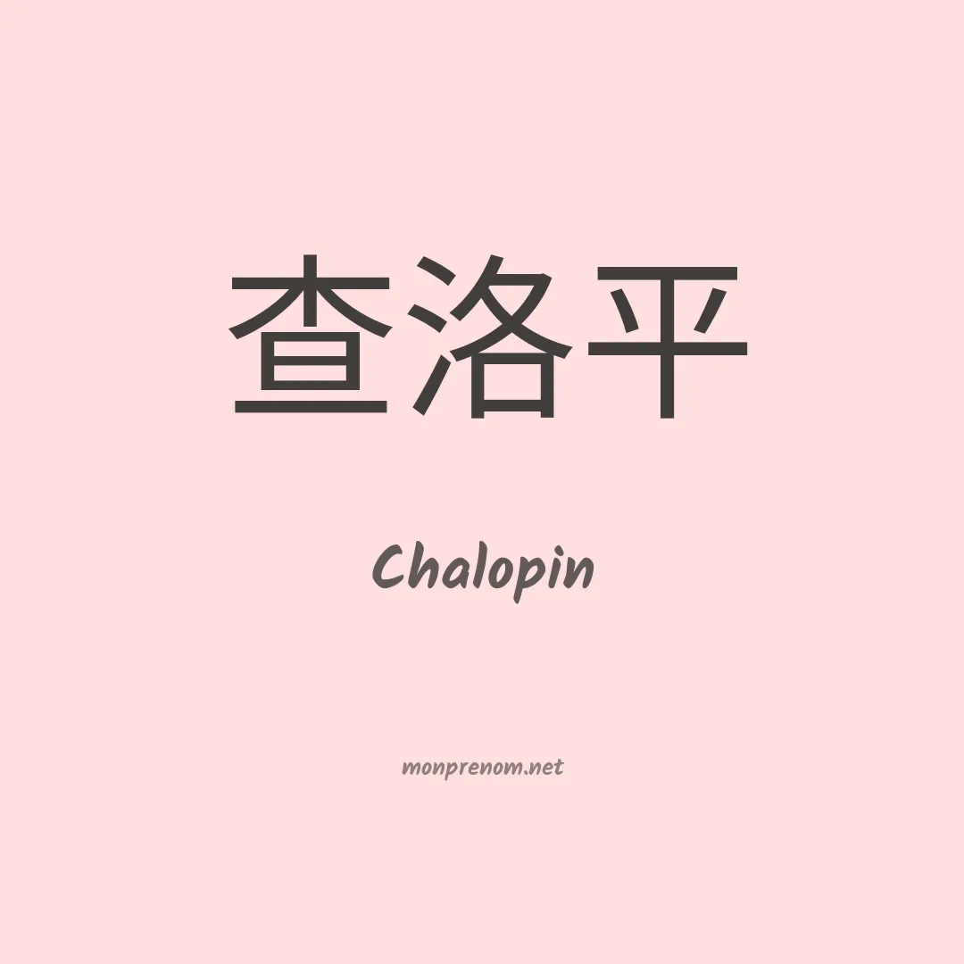 Chalopin en chinois