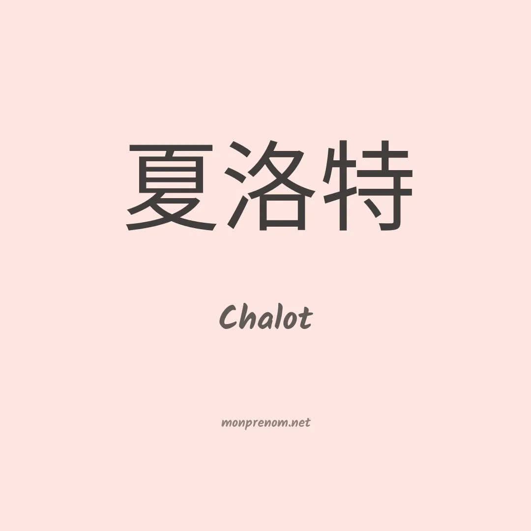 Chalot en chinois