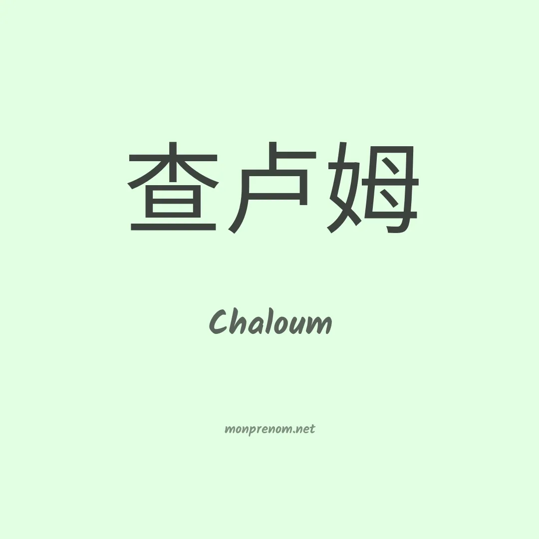 Chaloum en chinois