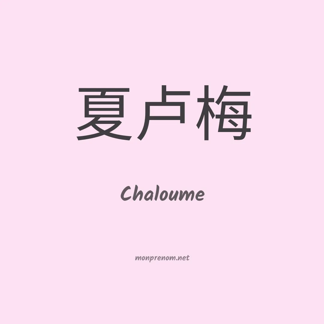 Chaloume en chinois