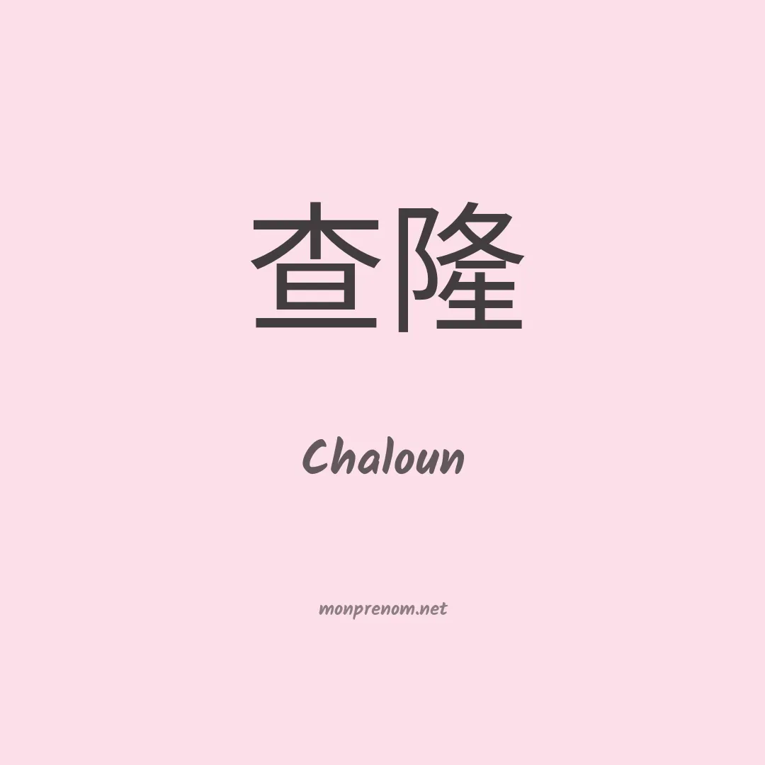 Chaloun en chinois