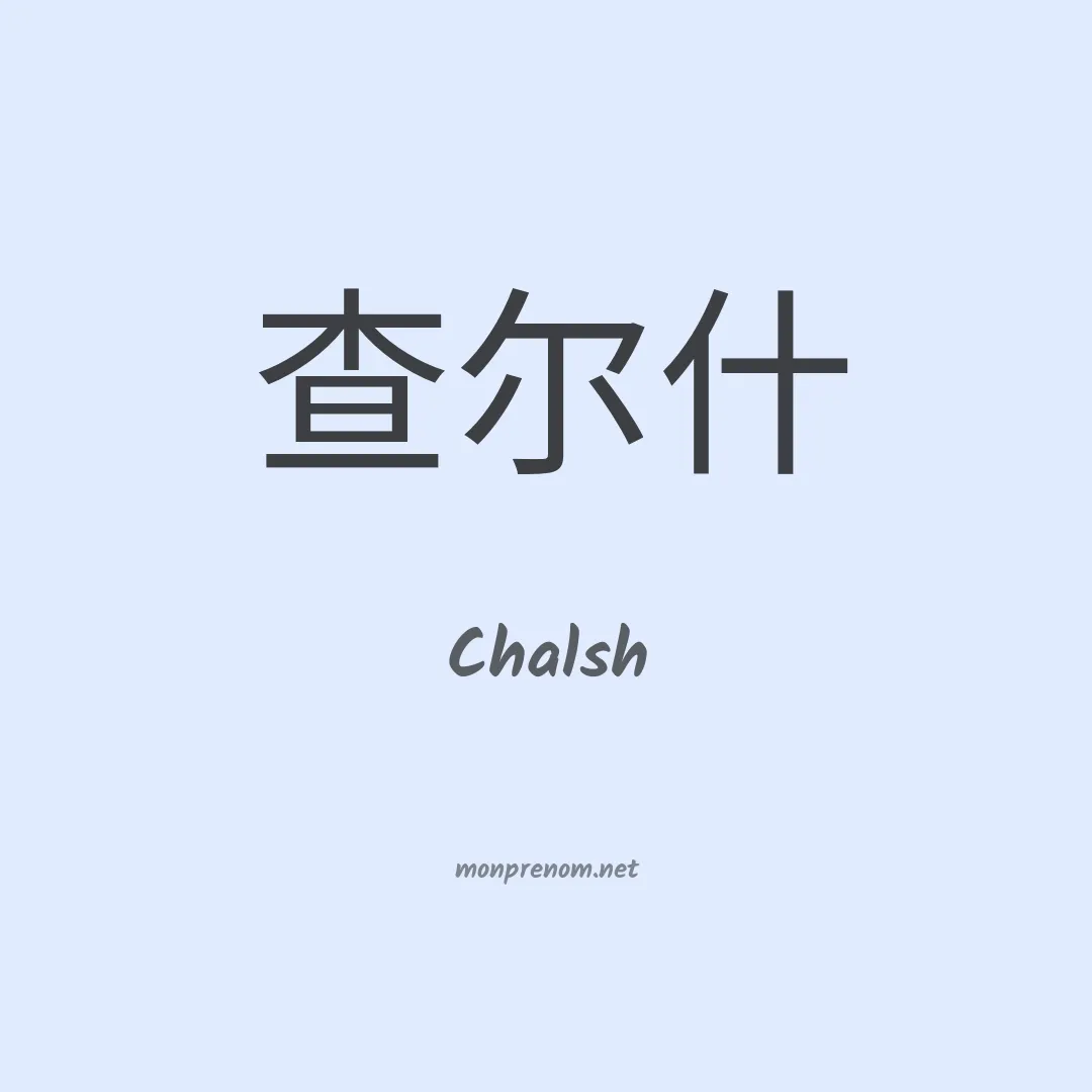 Chalsh en chinois