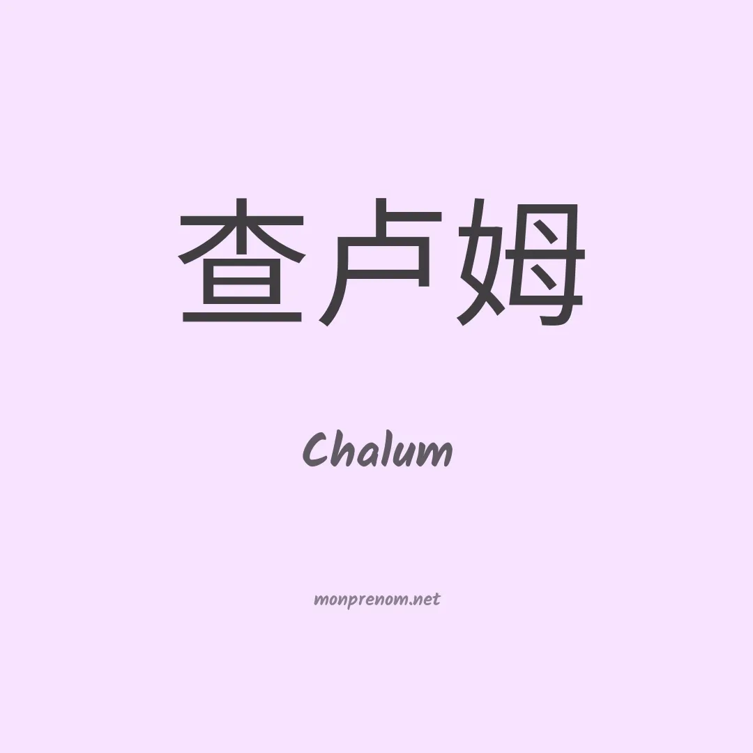 Chalum en chinois