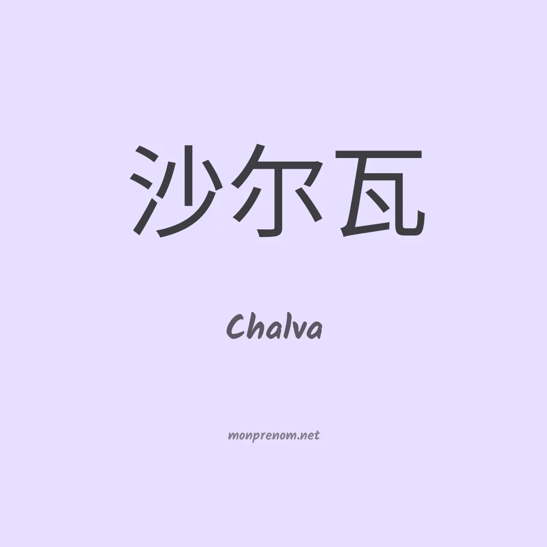 Chalva en chinois