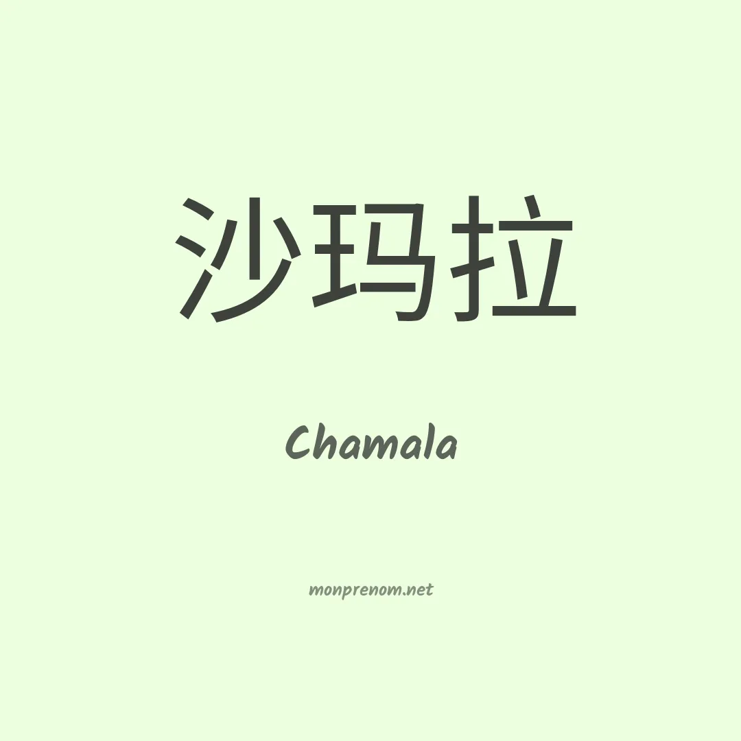 Chamala en chinois