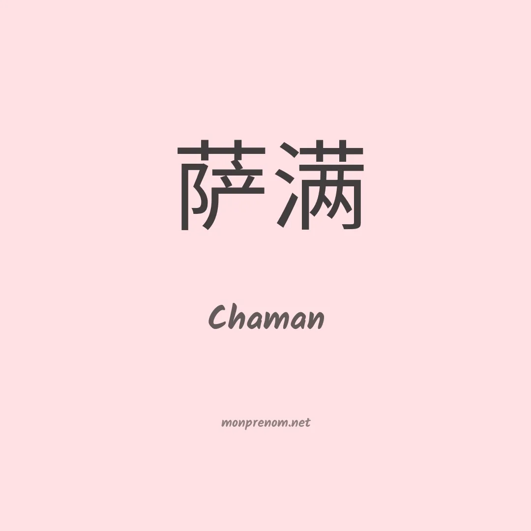 Chaman en chinois