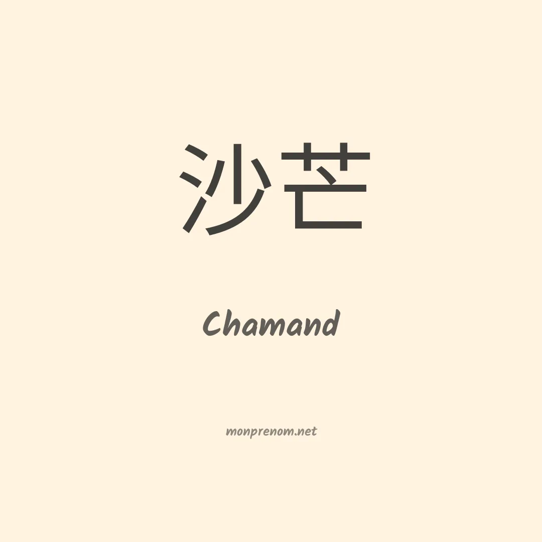 Chamand en chinois