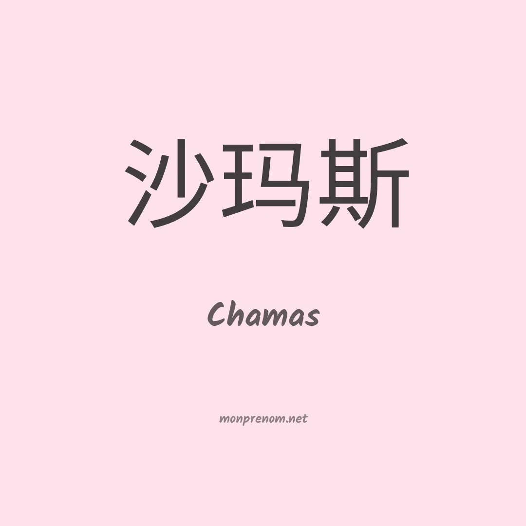 Chamas en chinois
