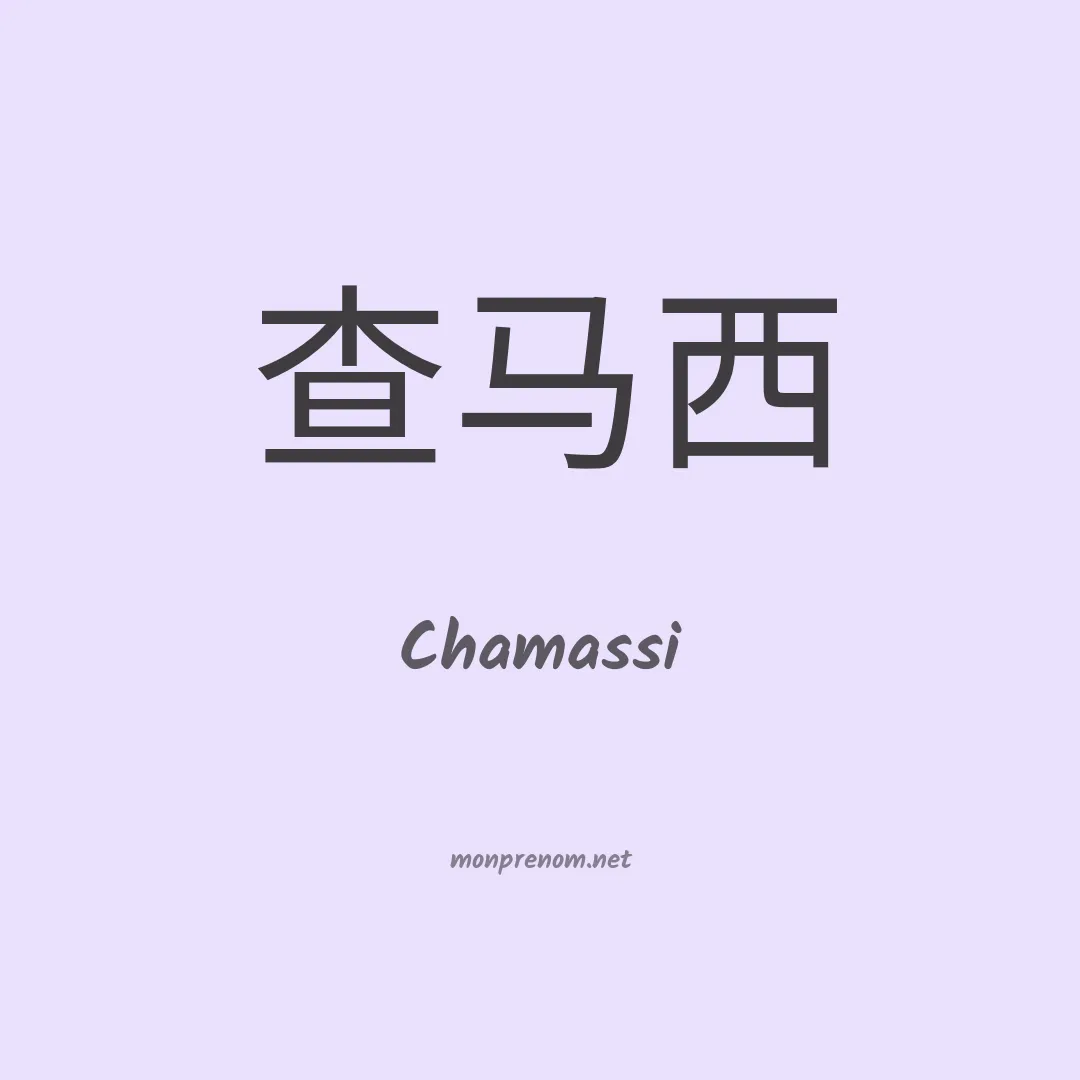Chamassi en chinois