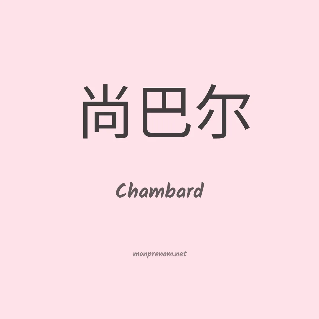 Chambard en chinois