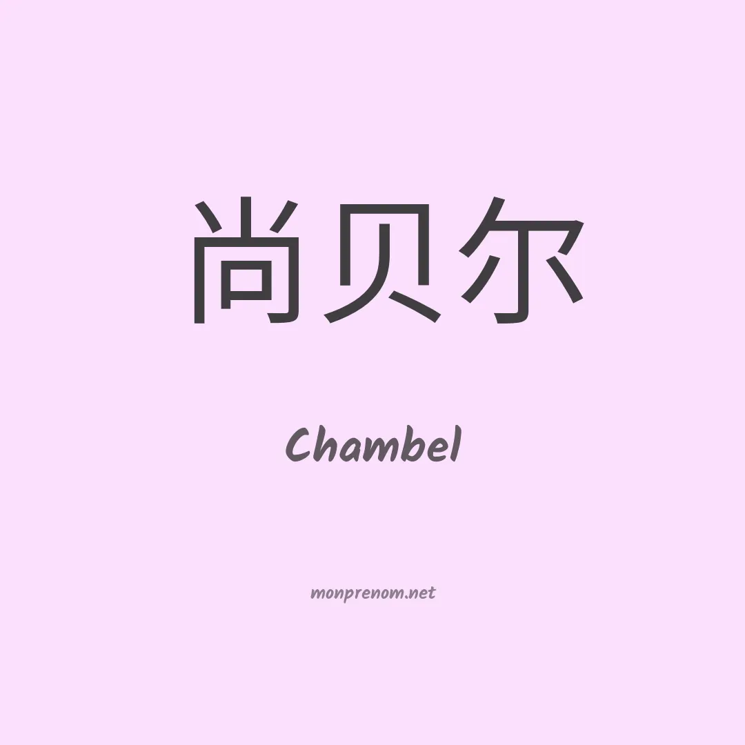 Chambel en chinois