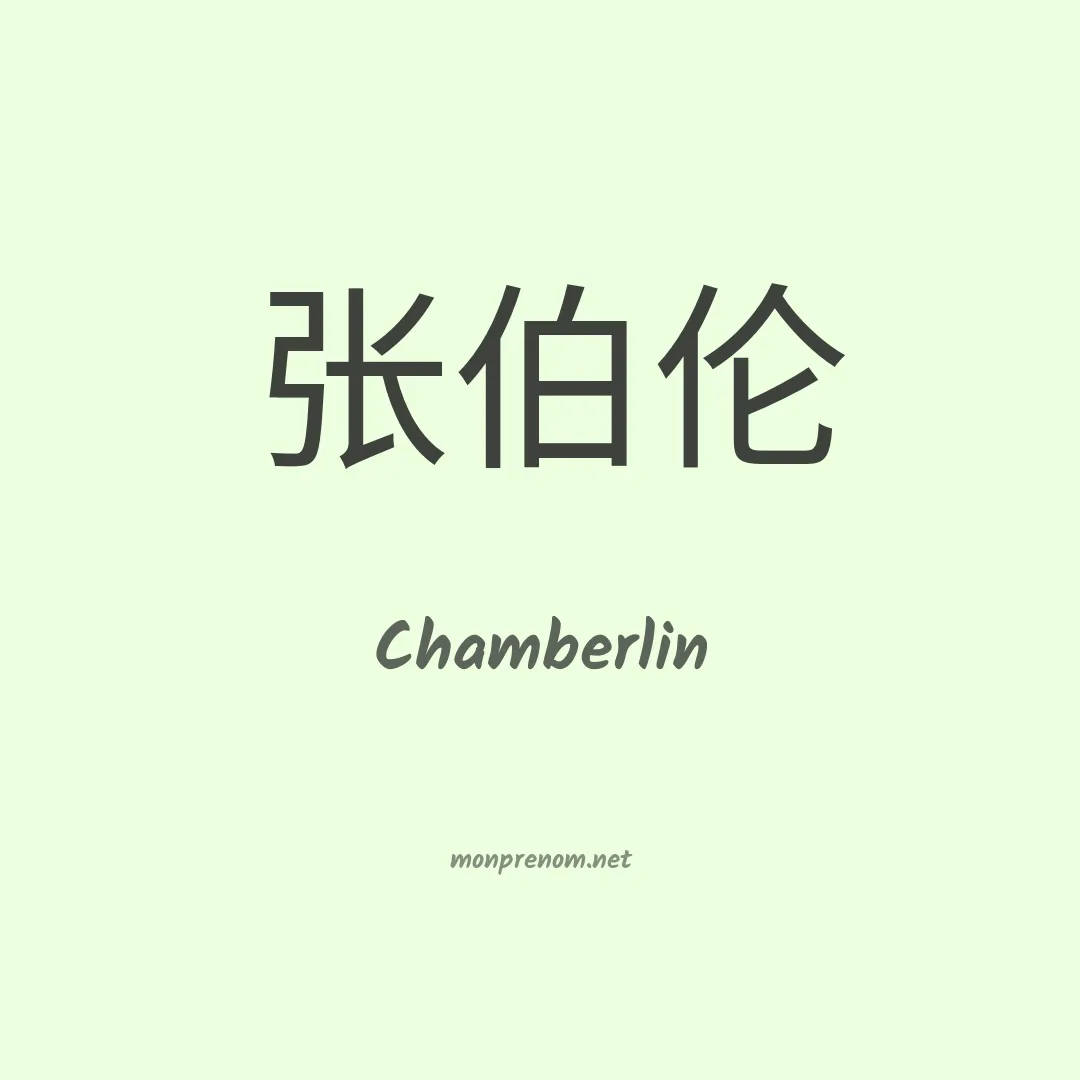 Chamberlin en chinois