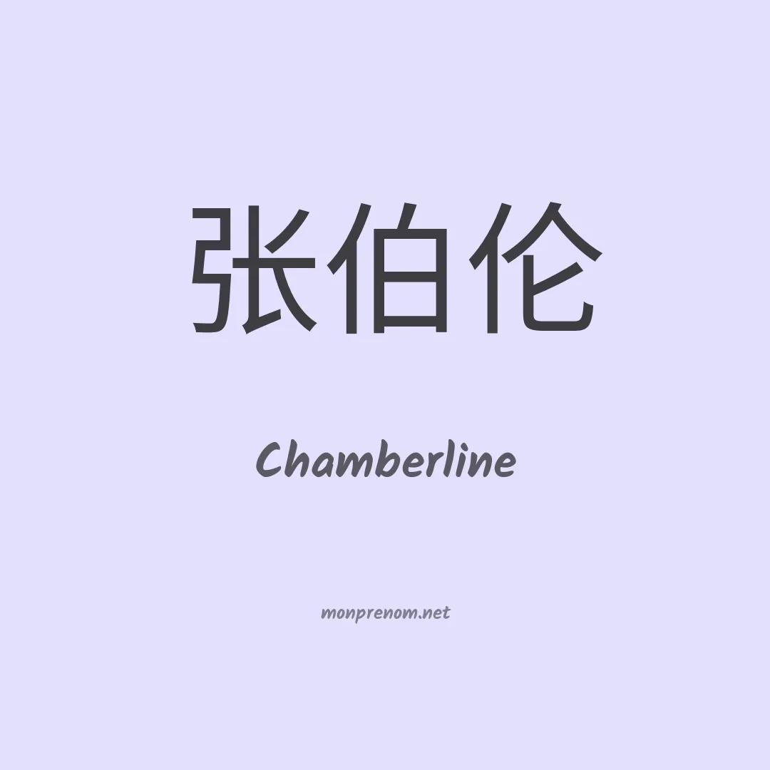 Chamberline en chinois