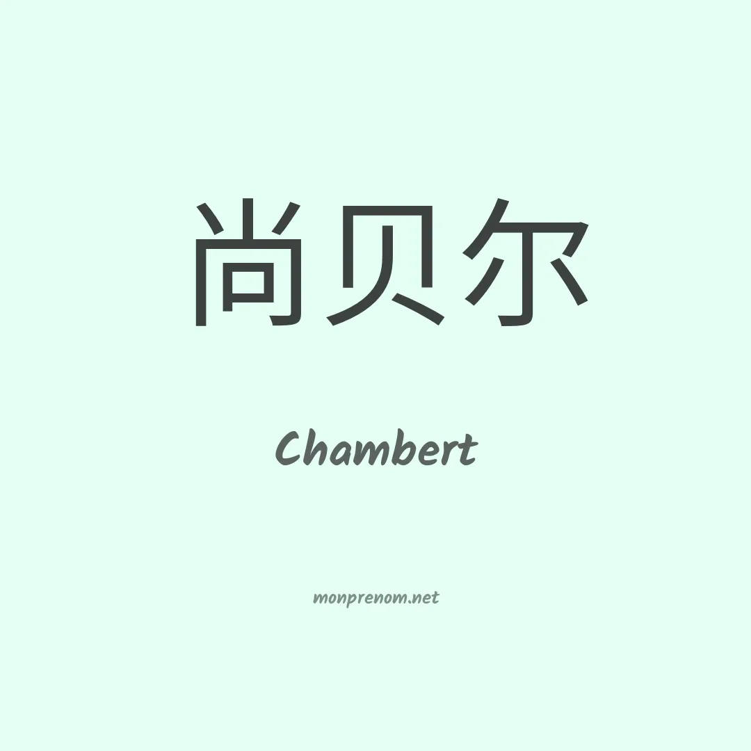 Chambert en chinois