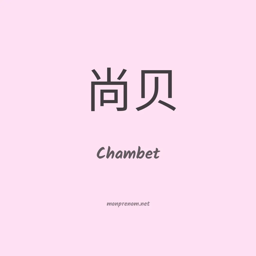 Chambet en chinois