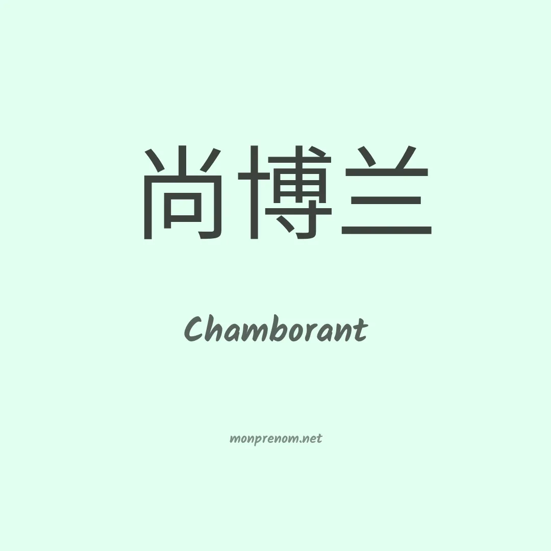 Chamborant en chinois