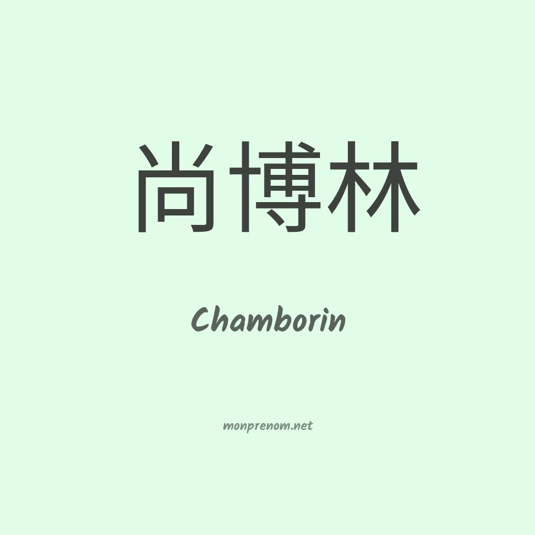 Chamborin en chinois