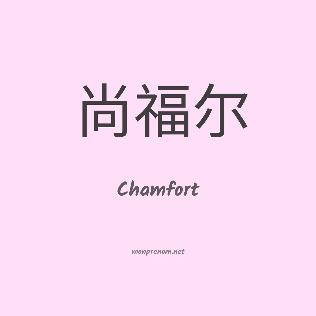 Chamfort en chinois