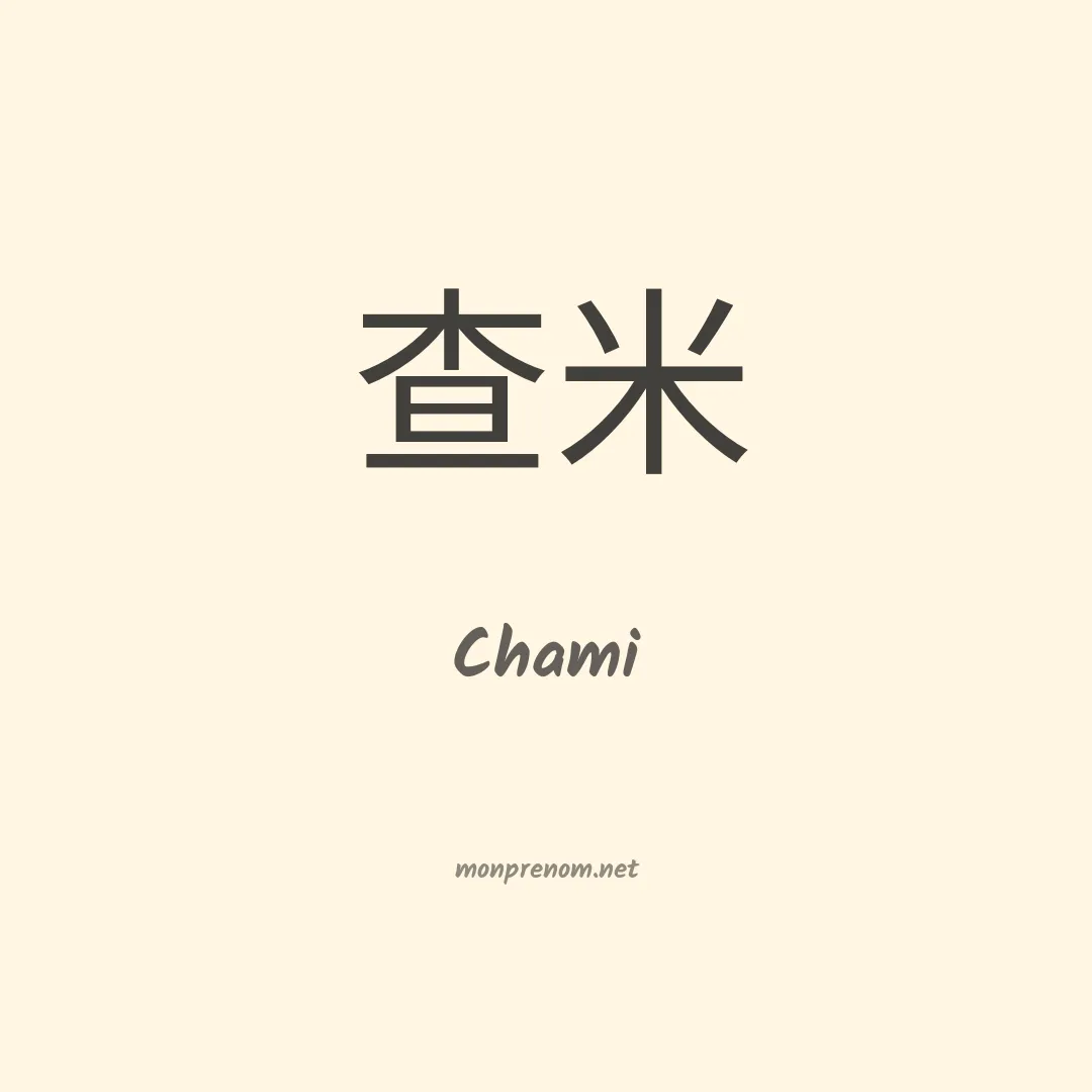 Chami en chinois