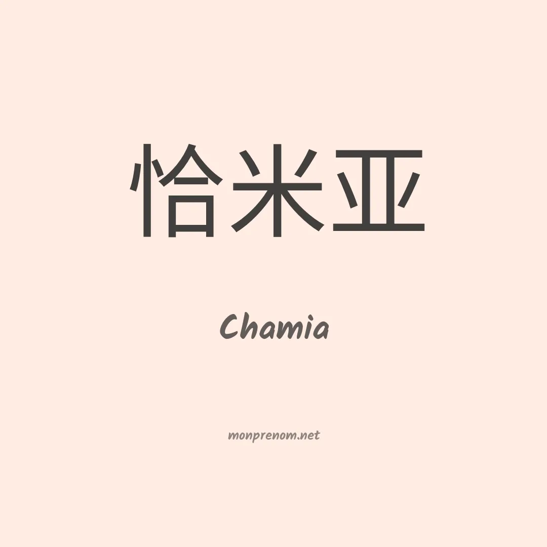 Chamia en chinois