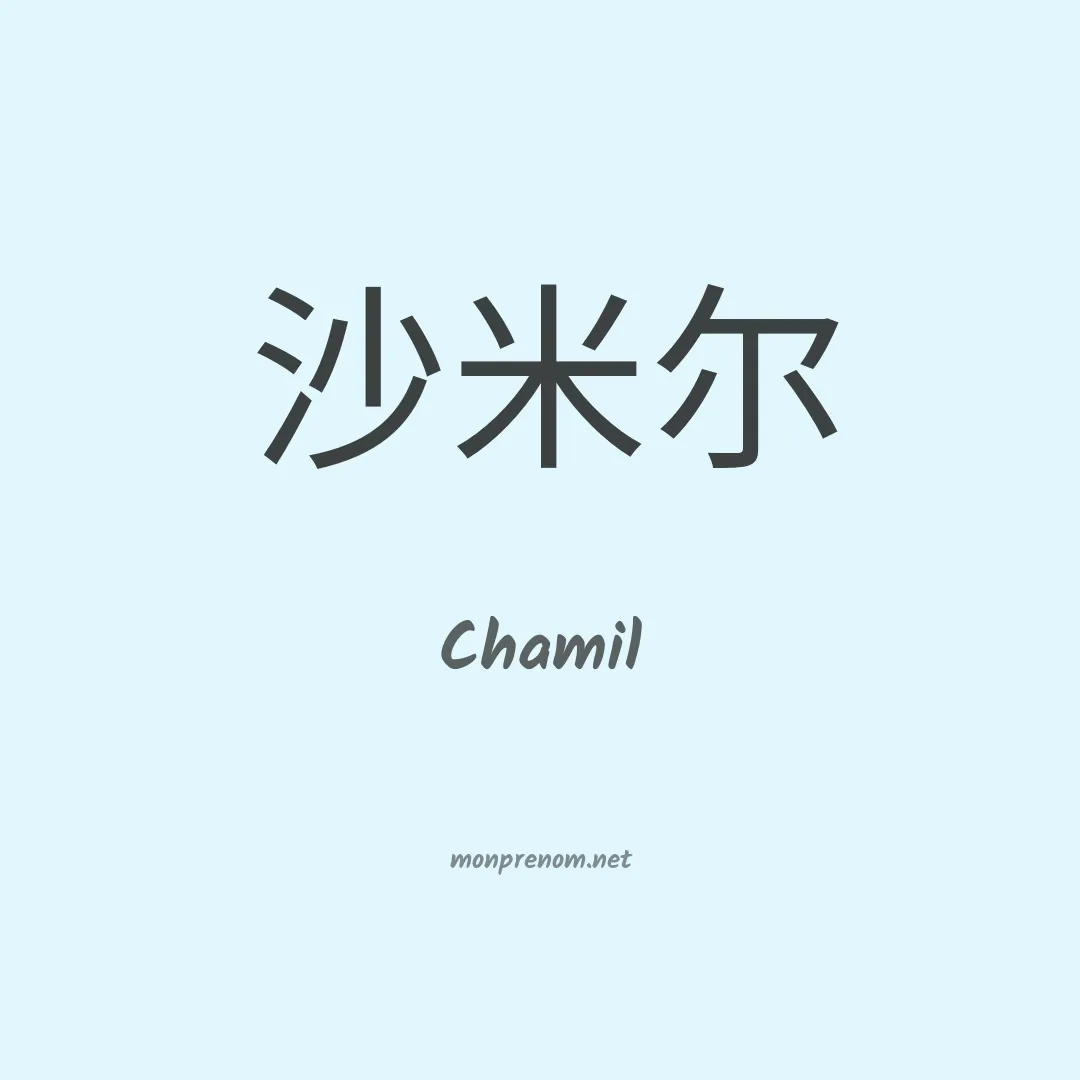 Chamil en chinois