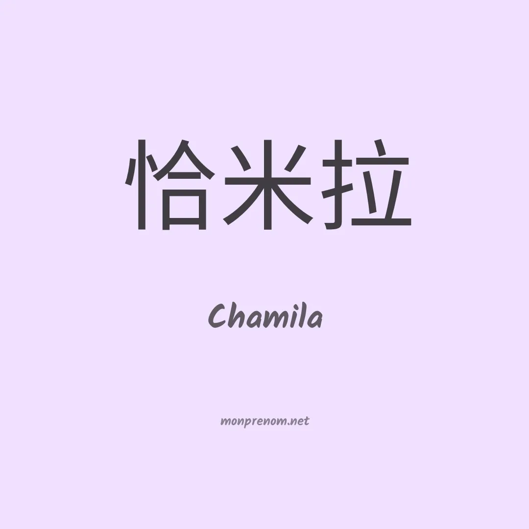 Chamila en chinois