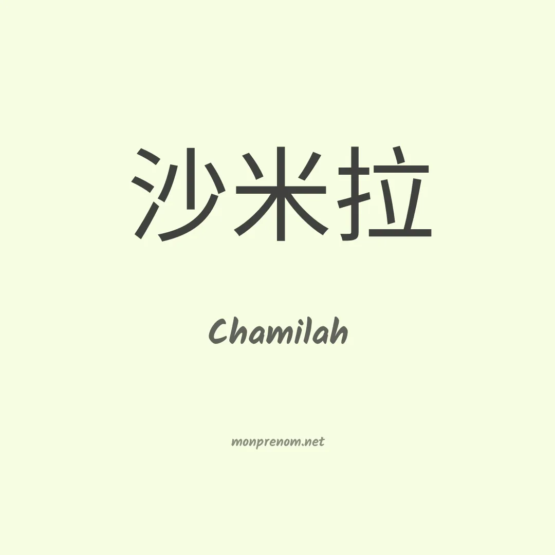 Chamilah en chinois