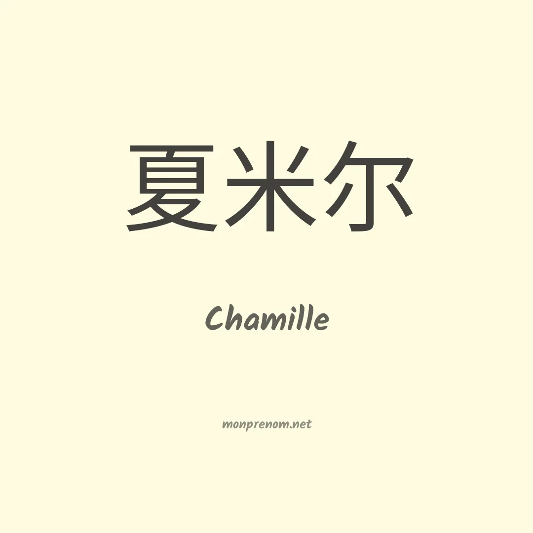 Chamille en chinois