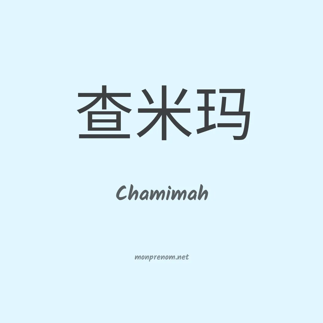Chamimah en chinois