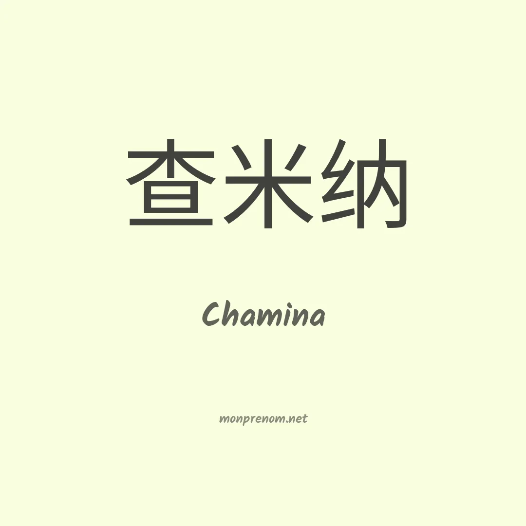 Chamina en chinois